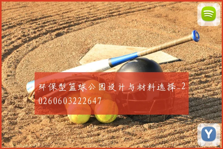 环保型篮球公园设计与材料选择_20260603222647