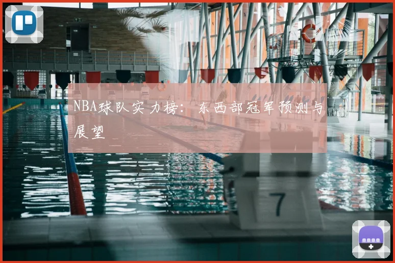 NBA球队实力榜:东西部冠军预测与展望