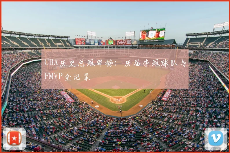 CBA历史总冠军榜:历届夺冠球队与FMVP全记录