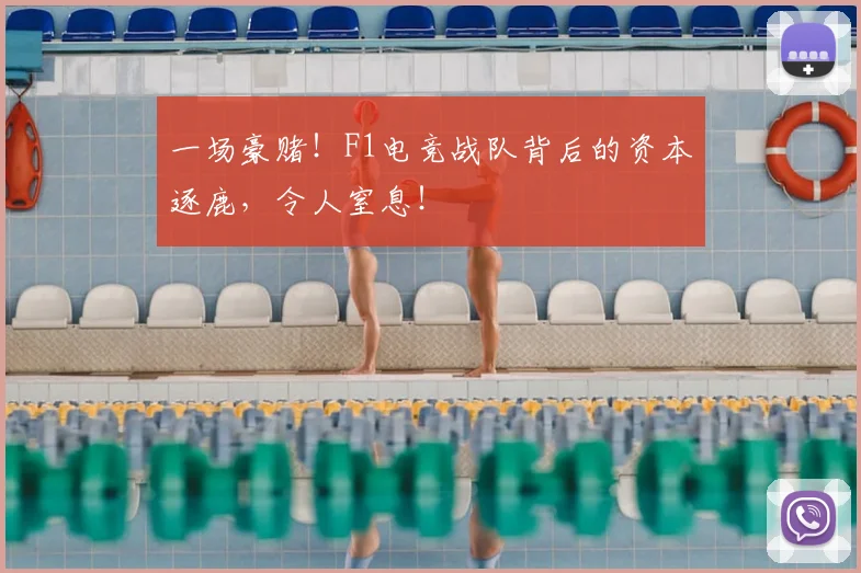 一场豪赌!F1电竞战队背后的资本逐鹿,令人窒息!