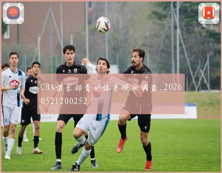 CBA俱乐部青训体系现状调查_20260521200252