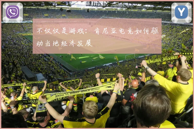 不仅仅是游戏:肯尼亚电竞如何驱动当地经济发展