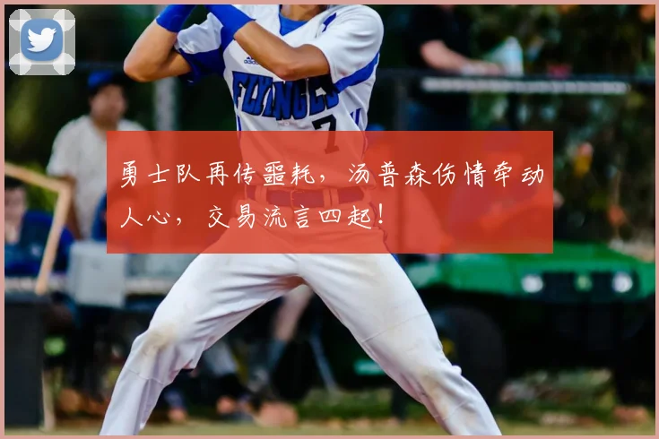 勇士队再传噩耗,汤普森伤情牵动人心,交易流言四起!