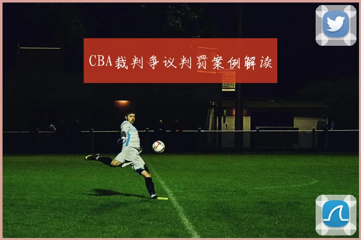 CBA裁判争议判罚案例解读