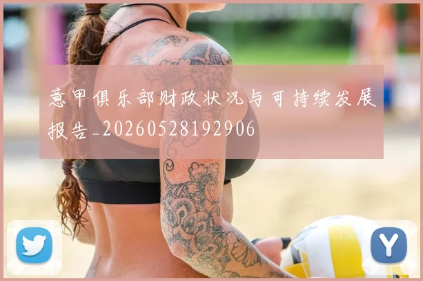 意甲俱乐部财政状况与可持续发展报告_20260528192906