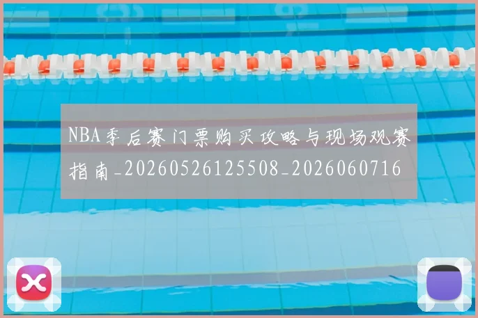 NBA季后赛门票购买攻略与现场观赛指南_20260526125508_20260607160128