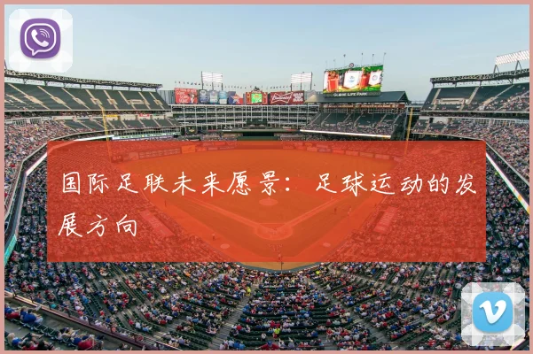 国际足联未来愿景:足球运动的发展方向