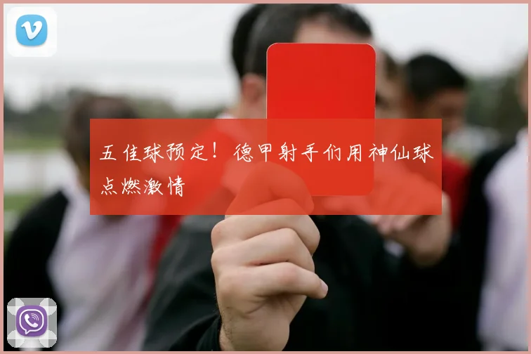 五佳球预定！德甲射手们用神仙球点燃激情