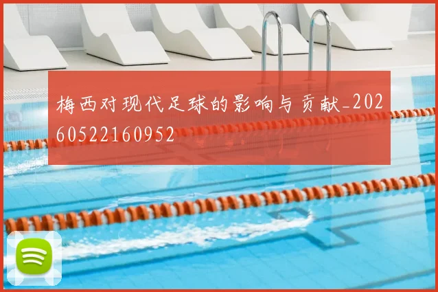 梅西对现代足球的影响与贡献_20260522160952