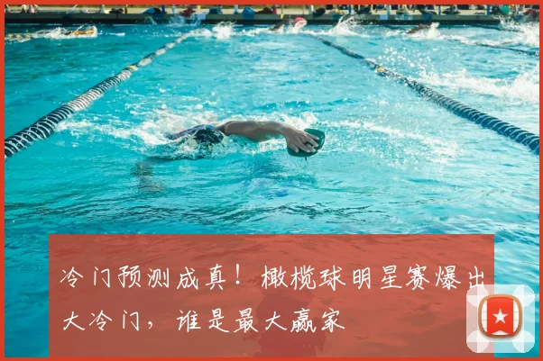 冷门预测成真!橄榄球明星赛爆出大冷门,谁是最大赢家