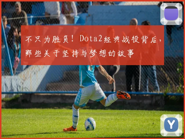 不只为胜负！Dota2经典战役背后，那些关于坚持与梦想的故事