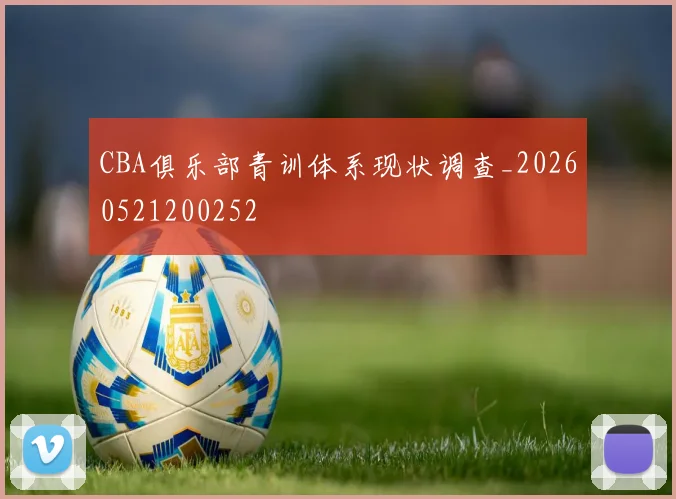 CBA俱乐部青训体系现状调查_20260521200252