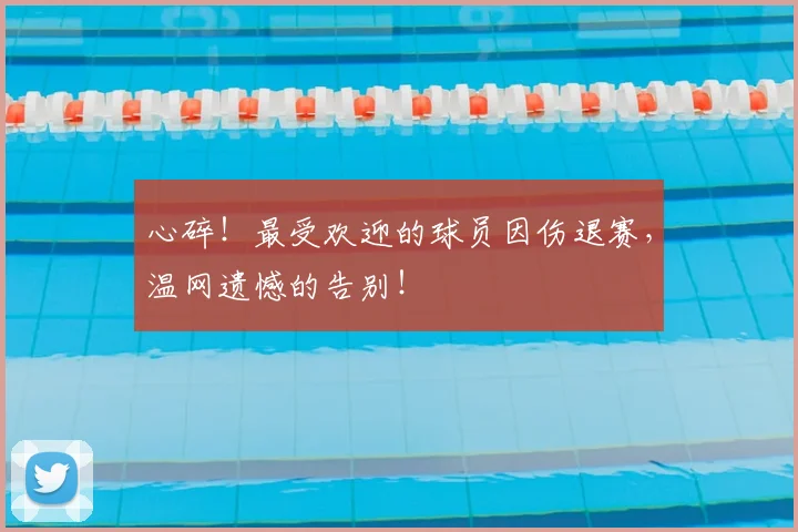 心碎！最受欢迎的球员因伤退赛，温网遗憾的告别！