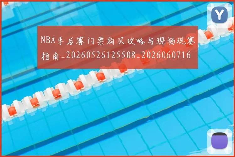 NBA季后赛门票购买攻略与现场观赛指南_20260526125508_20260607160128