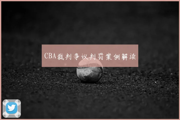 CBA裁判争议判罚案例解读