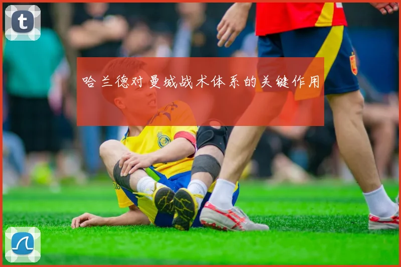 哈兰德对曼城战术体系的关键作用