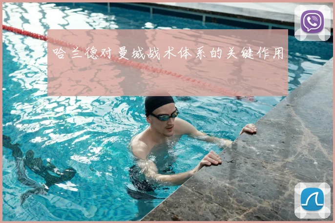 哈兰德对曼城战术体系的关键作用