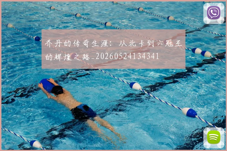 乔丹的传奇生涯：从北卡到六冠王的辉煌之路_20260524134341
