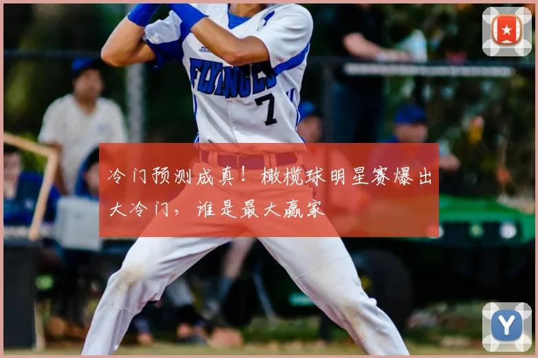 冷门预测成真!橄榄球明星赛爆出大冷门,谁是最大赢家